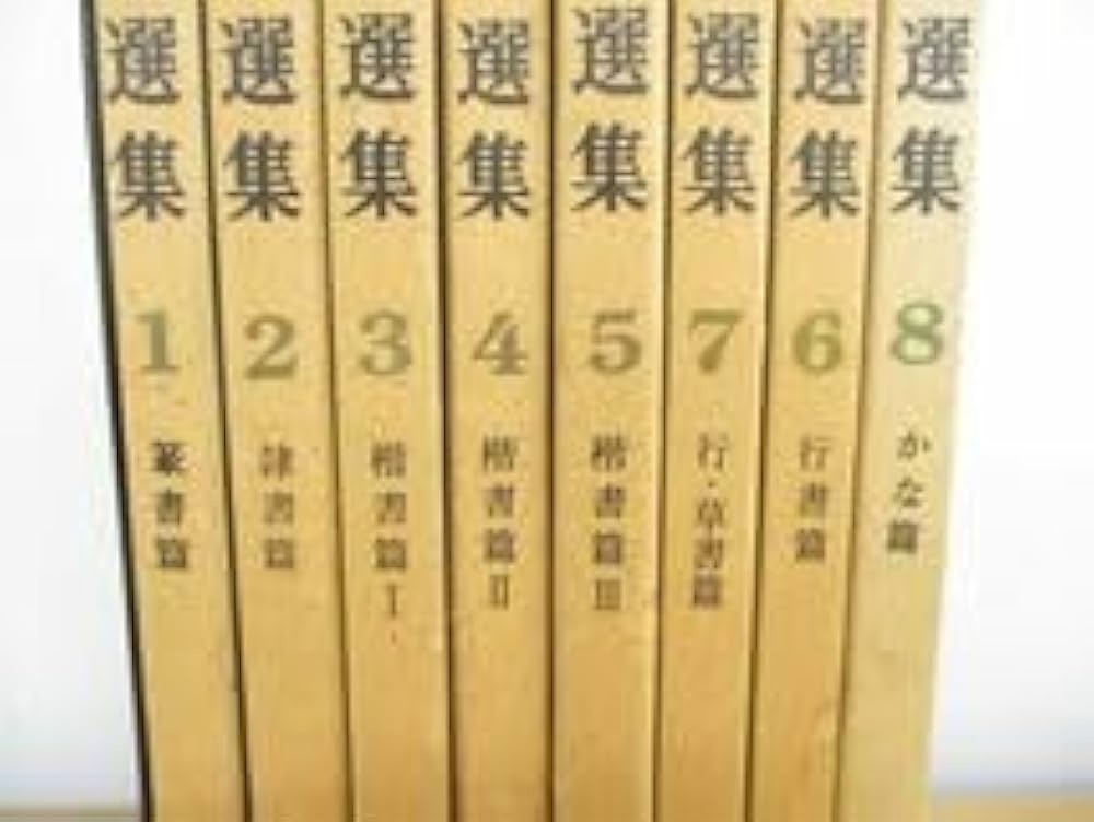 Amazon.co.jp: △01)臨書のための書道名作選集 全8巻セット榊莫山創元