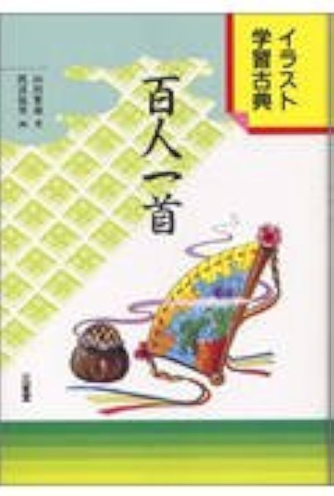 百人一首 (イラスト学習古典) | 山田 繁雄 |本 | 通販 | Amazon