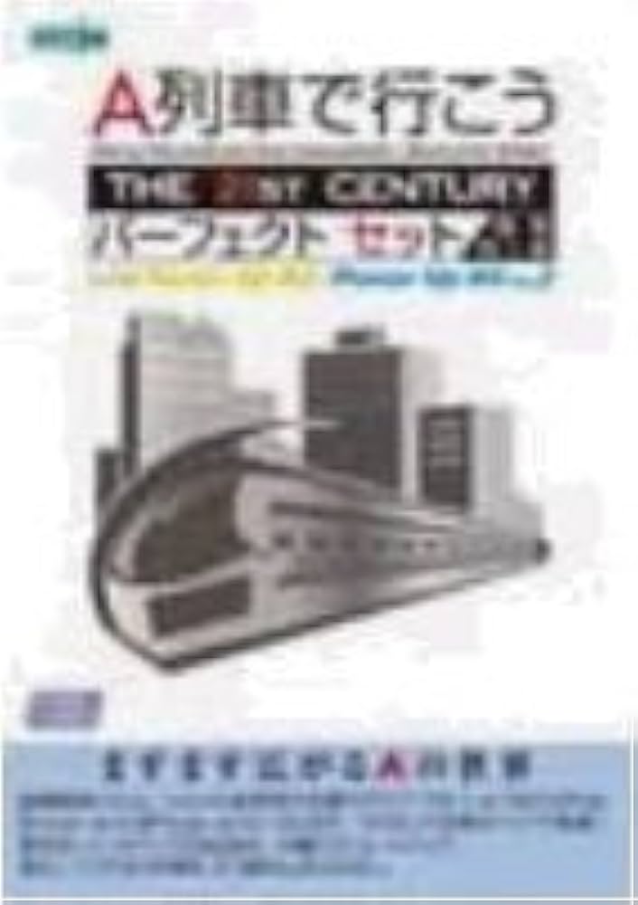 Amazon.co.jp: A列車で行こう The 21st Century パーフェクトセット