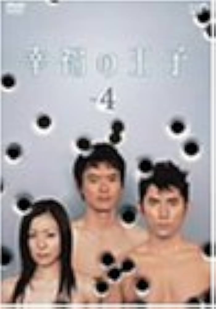 Amazon.co.jp: 幸福の王子Vol.4 [DVD] : 本木雅弘, 菅野美穂, 綾瀬