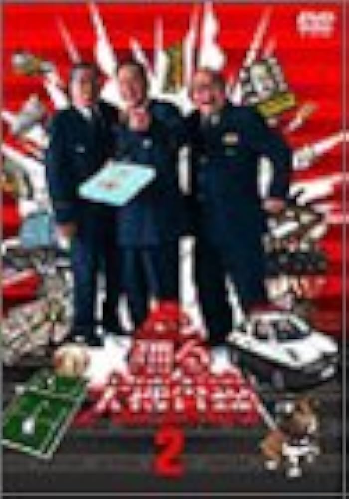 Amazon.co.jp: 深夜も踊る大捜査線2 [DVD] : 北村総一朗, 本広克行