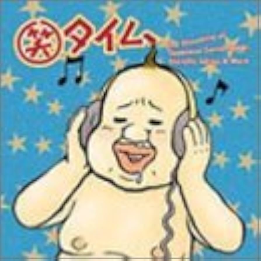 Amazon.co.jp: 笑タイム: ミュージック