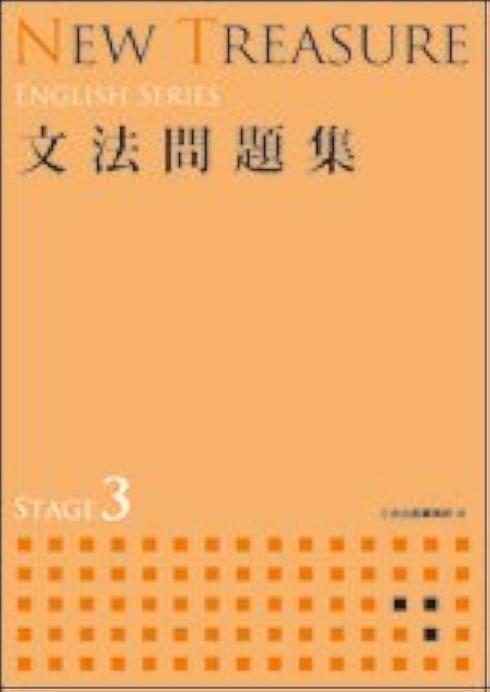 Amazon.co.jp: NEW TREASURE ENGLISH SERIES Stage3 文法問題集 : Z会