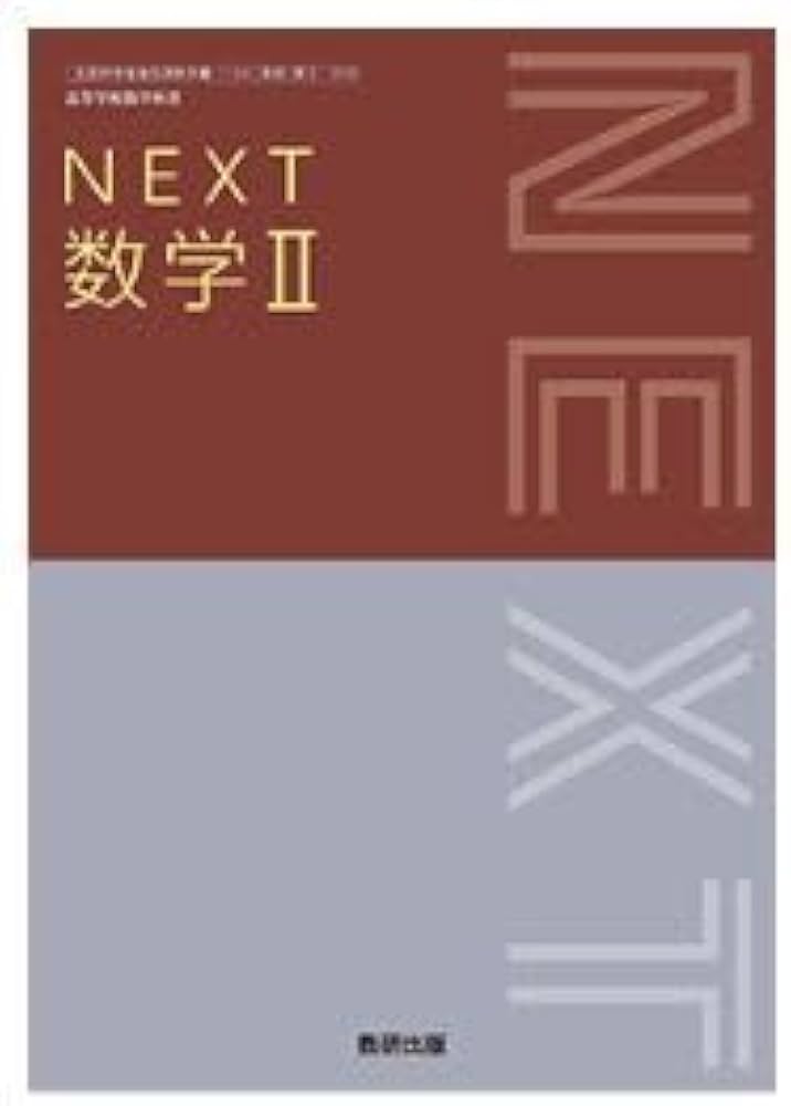 Amazon.co.jp: 高校教科書 NEXT 数学 II ［教番：数 II 713］ : 本