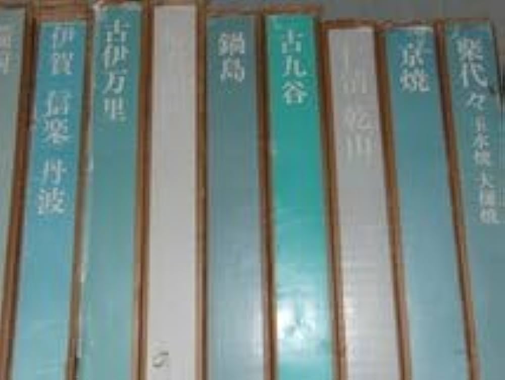 原色愛蔵版 日本の陶磁 全14巻セット 中央公論社 陶芸 資料 図録 古