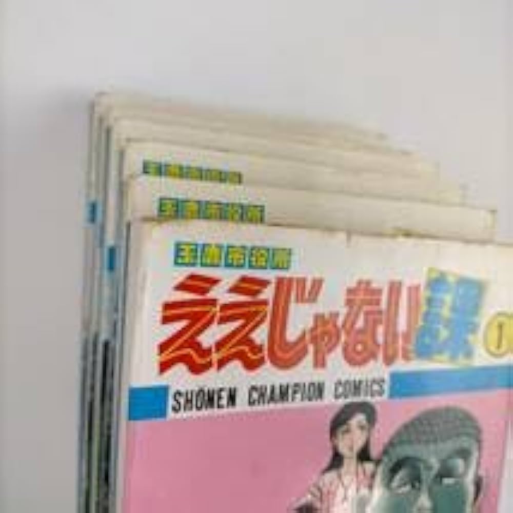 Amazon.co.jp: 玉鹿市役所 ええじゃない課 全6巻セット 山上たつひこ