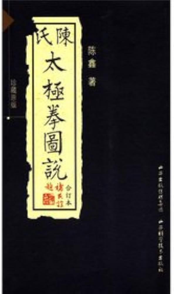 Amazon.co.jp: 陳氏太極拳図説 : 本