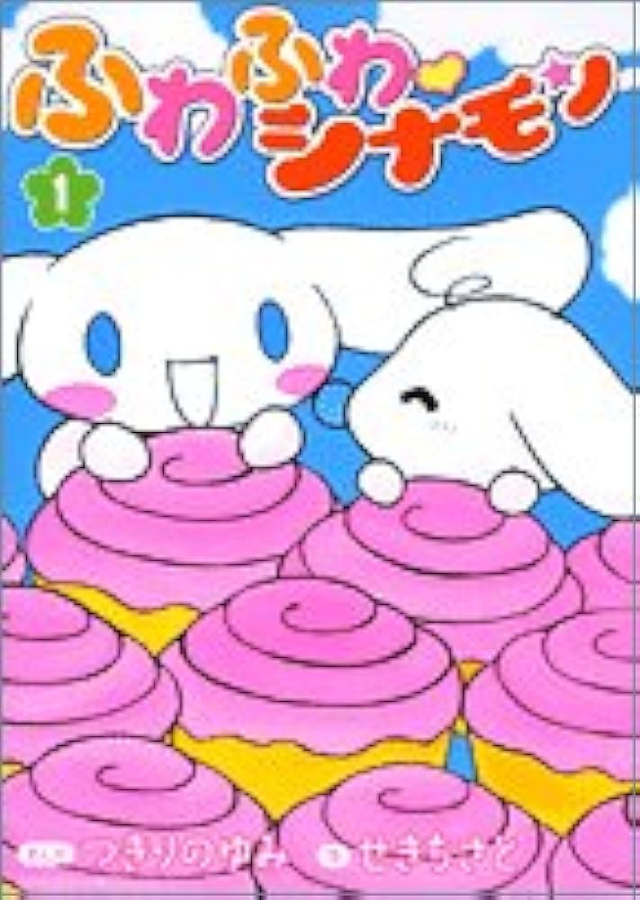 ふわふわ・シナモン 1 (てんとう虫コミックススペシャル) | つきりの