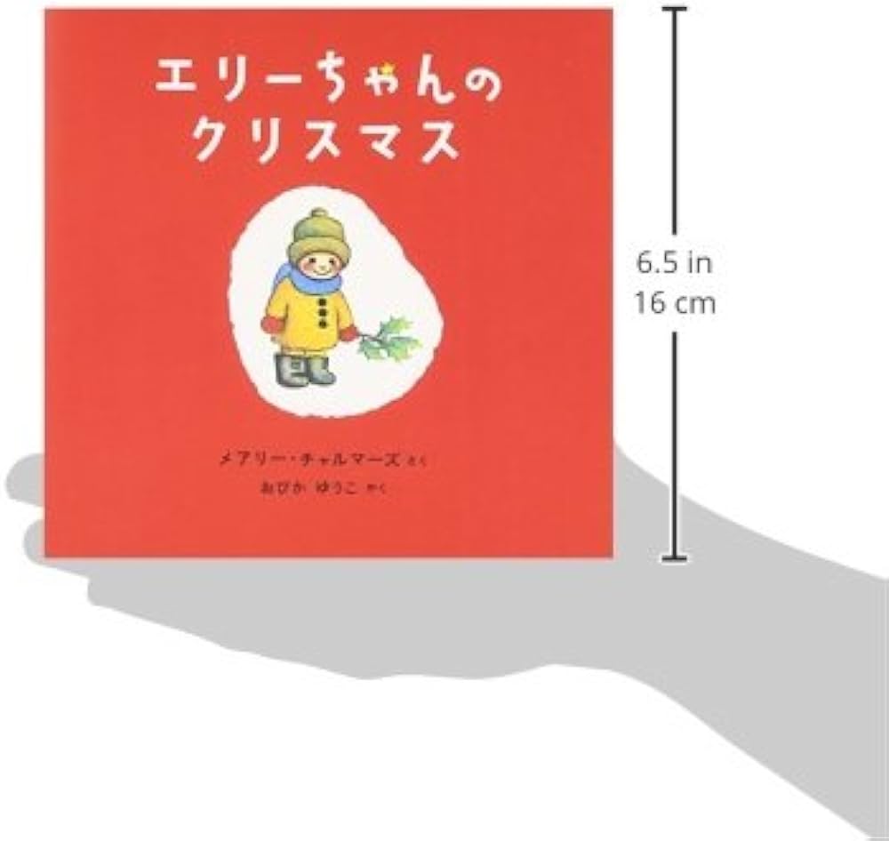 エリーちゃんのクリスマス (世界絵本傑作シリーズ―アメリカの絵本