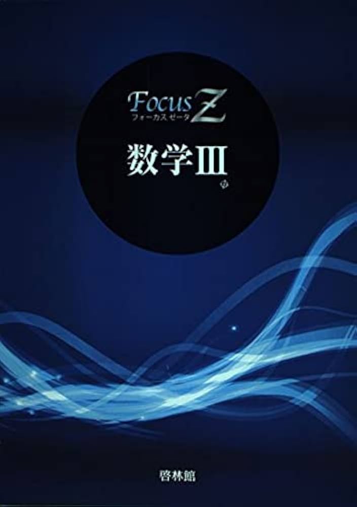 Focus Ζ数学3 |本 | 通販 | Amazon