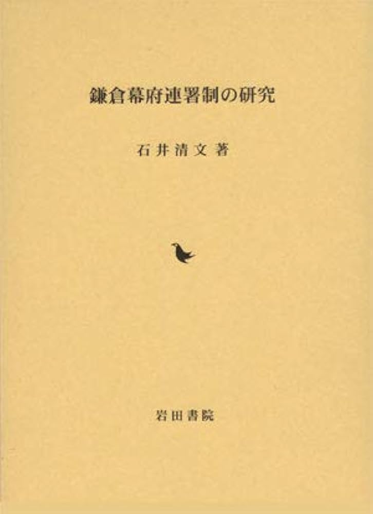 Amazon.co.jp: 鎌倉幕府連署制の研究 : 石井 清文: Japanese Books