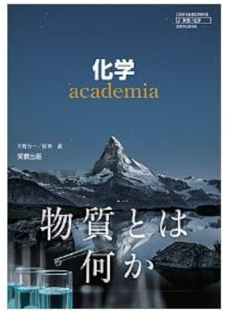 高校教科書 化学 academia ［教番：化学703］ |本 | 通販 | Amazon