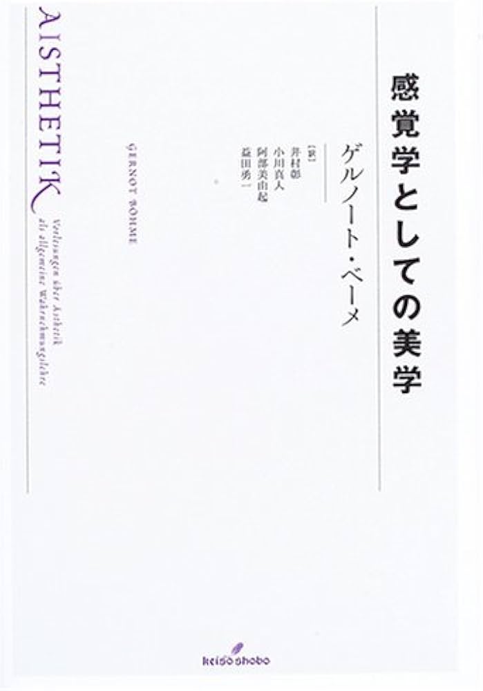 感覚学としての美学 | ゲルノート ベーメ, B¨ohme,Gernot, 彰, 井村