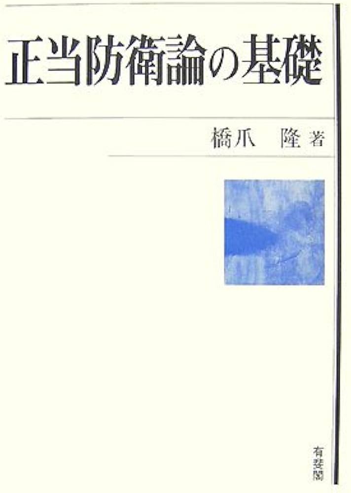正当防衛論の基礎 | 橋爪 隆 |本 | 通販 | Amazon