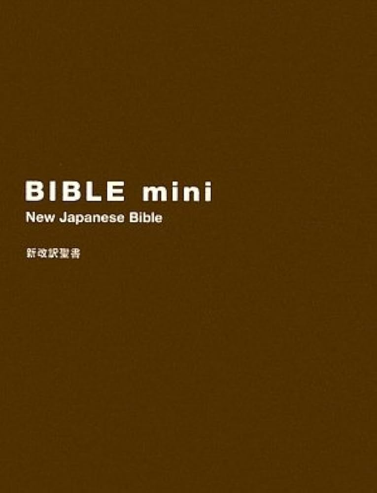 Amazon.co.jp: バイブルmini(聖書) ブラウン : 新改訳聖書刊行会