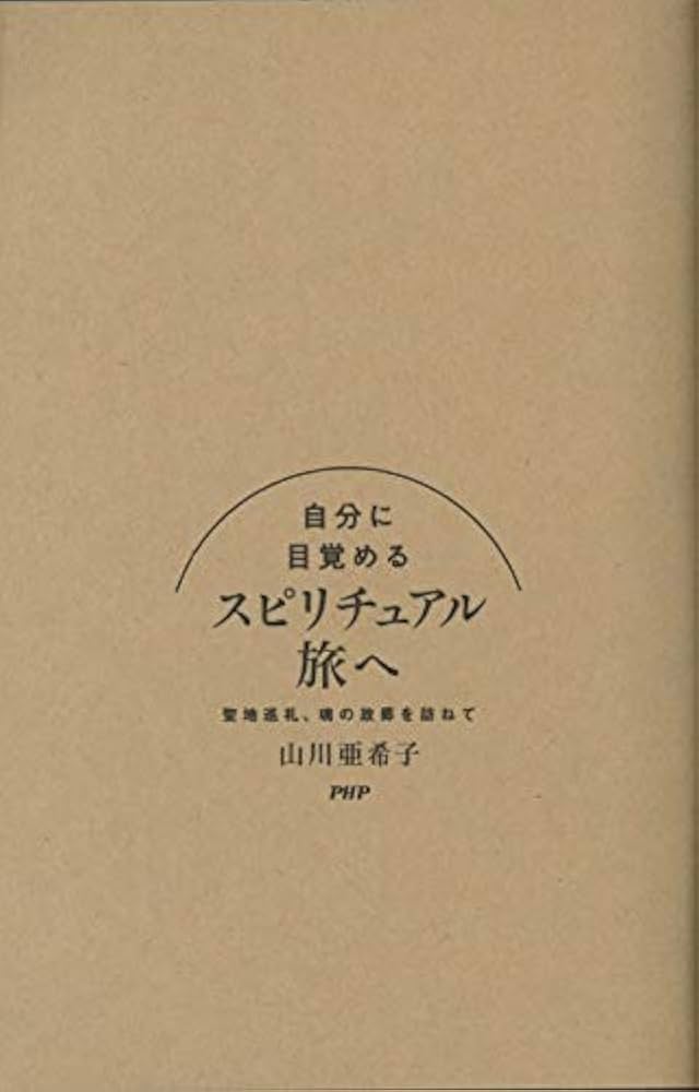 自分に目覚める スピリチュアル旅へ 聖地巡礼、魂の故郷を訪ねて