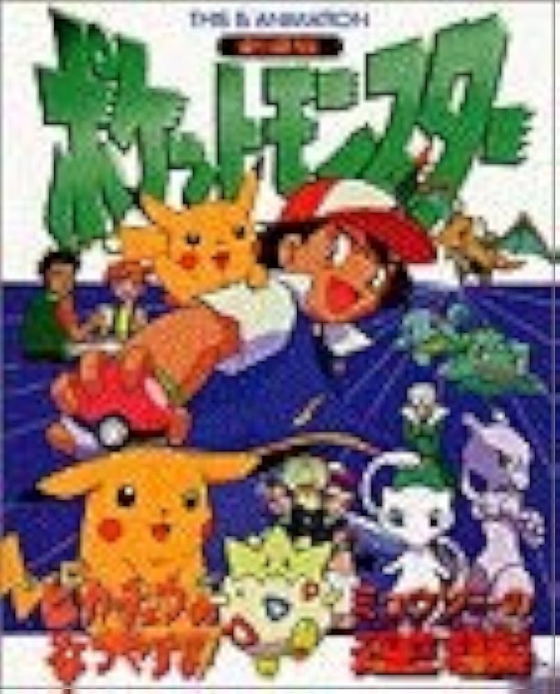 Amazon.com: 劇場版ポケットモンスター―「ピカチュウのなつやすみ