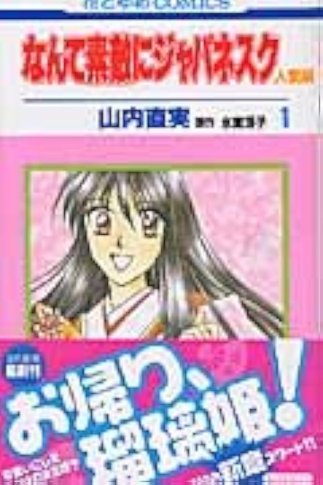 Amazon.co.jp: なんて素敵にジャパネスク人妻編 (第1巻) (花とゆめ