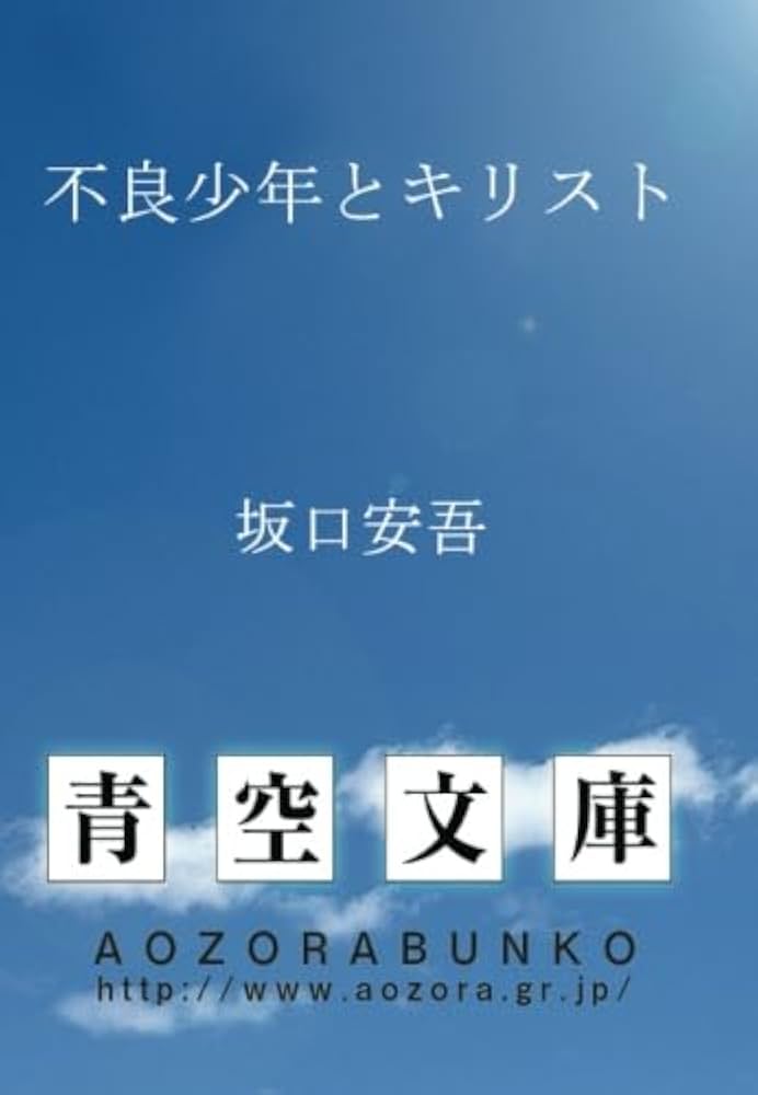 Amazon.co.jp: 不良少年とキリスト : 坂口安吾: Japanese Books