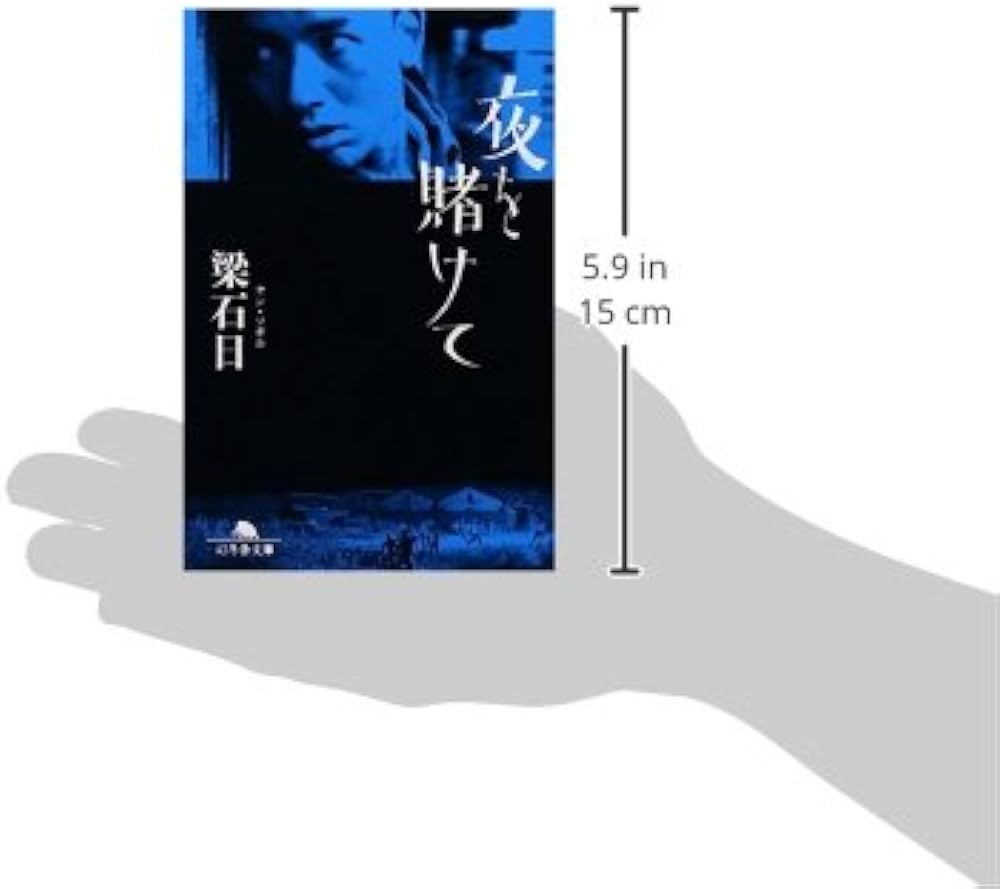 夜を賭けて (幻冬舎文庫 や 3-1) | 梁 石日 |本 | 通販 | Amazon