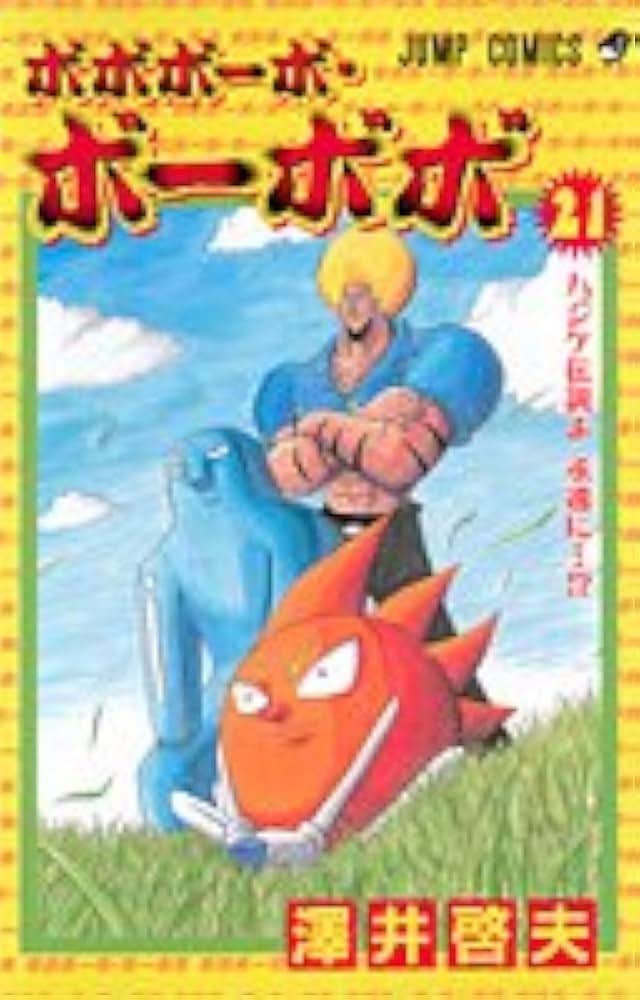 ボボボーボ・ボーボボ 21 (ジャンプコミックス) | 澤井 啓夫 |本