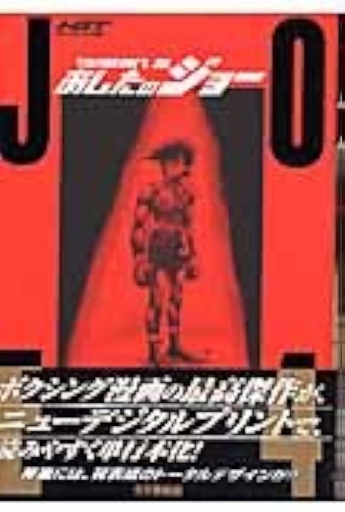 あしたのジョー 4 ハイグレイド版 (KCデラックス) | 高森 朝雄, ちば