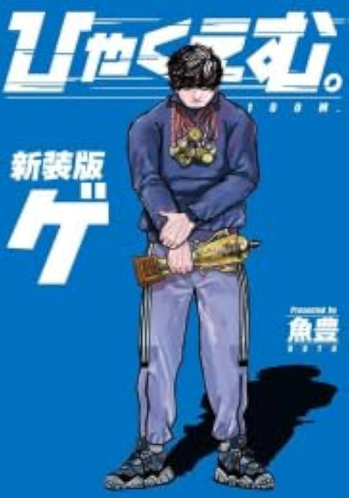 Amazon.co.jp: ひゃくえむ。新装版 コミック 1-2巻セット (講談社