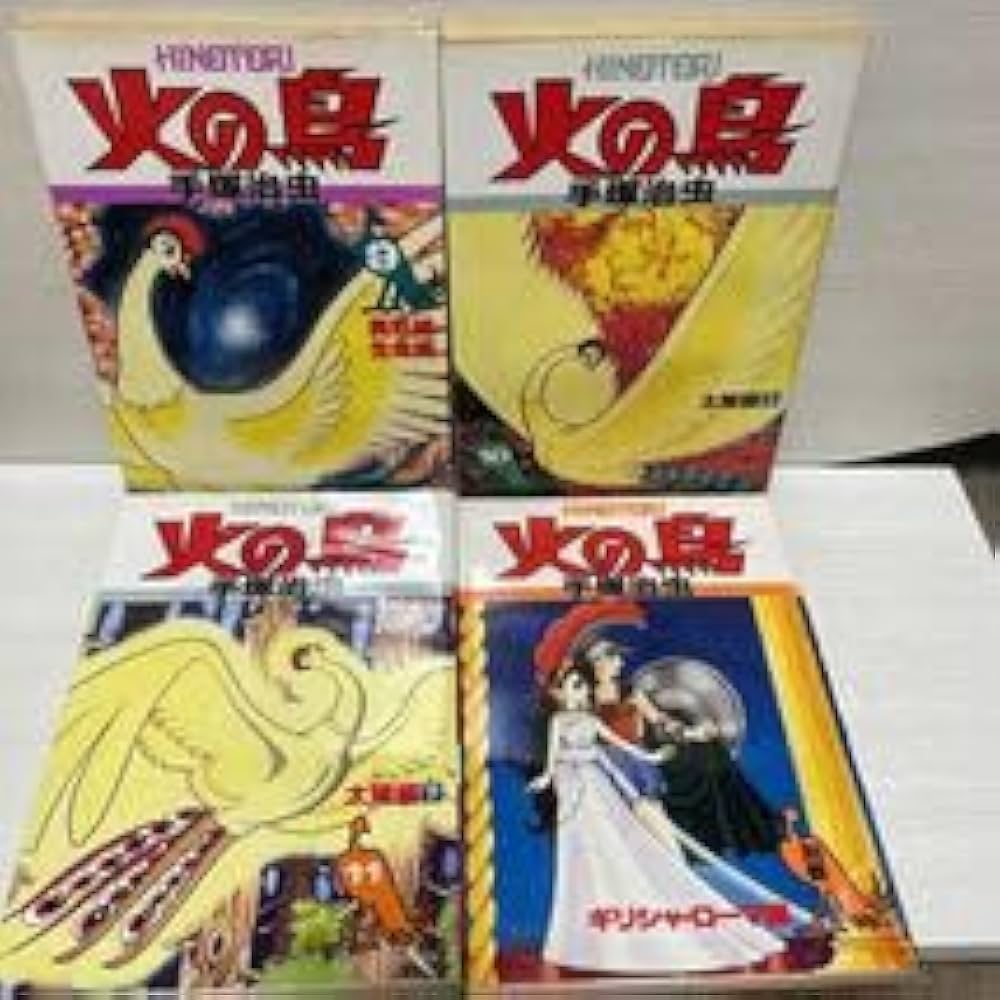 Amazon.co.jp: 朝日ソノラマコミックス 火の鳥 全12巻（別巻付） 手塚