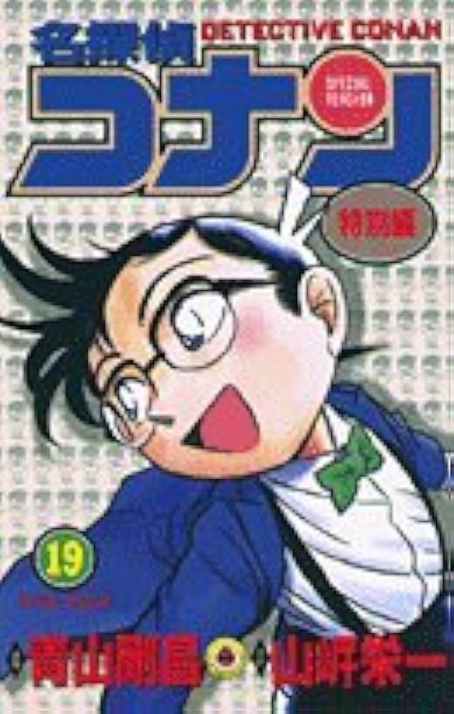 名探偵コナン 特別編 (19) (てんとう虫コミックス) | 青山 剛昌, 山岸
