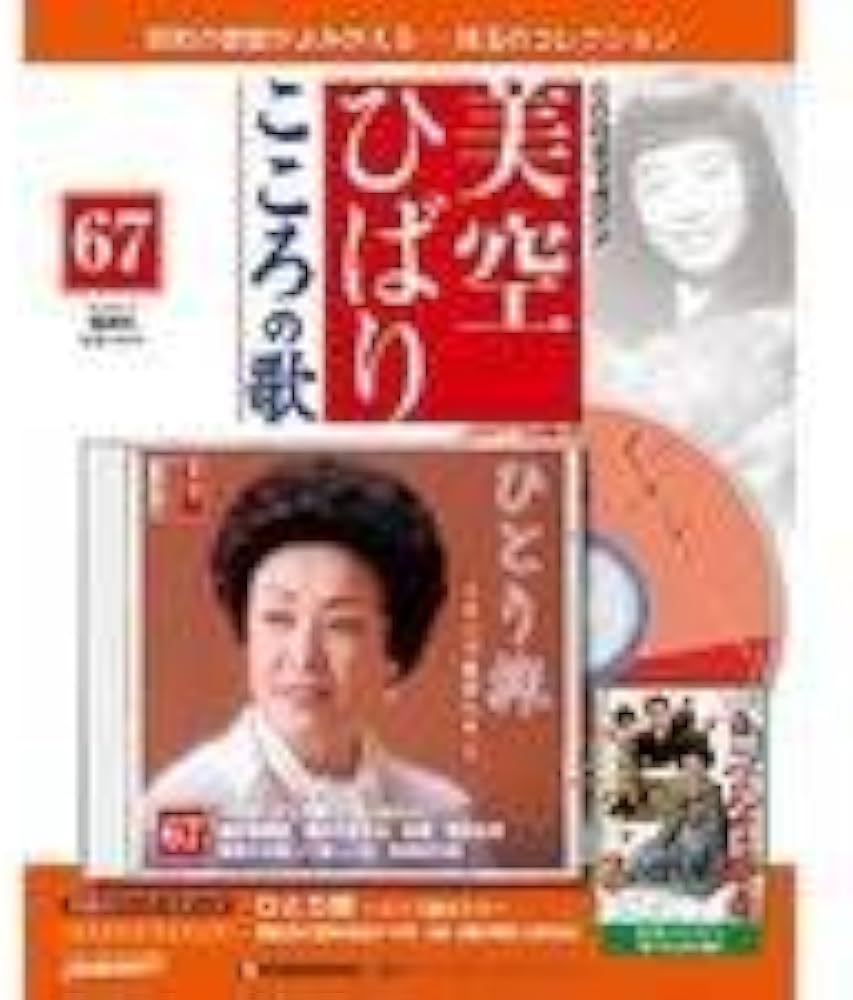 Amazon.co.jp: 美空ひばり こころの歌 67 ひとり旅 ～リンゴ追分入り