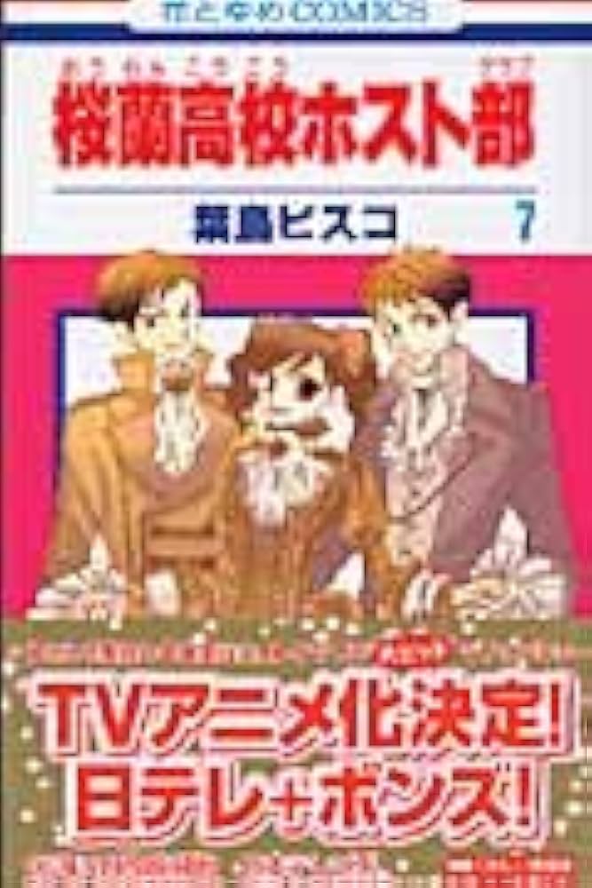 Amazon.co.jp: 桜蘭高校ホスト部(クラブ) 7 (花とゆめCOMICS) : 葉鳥
