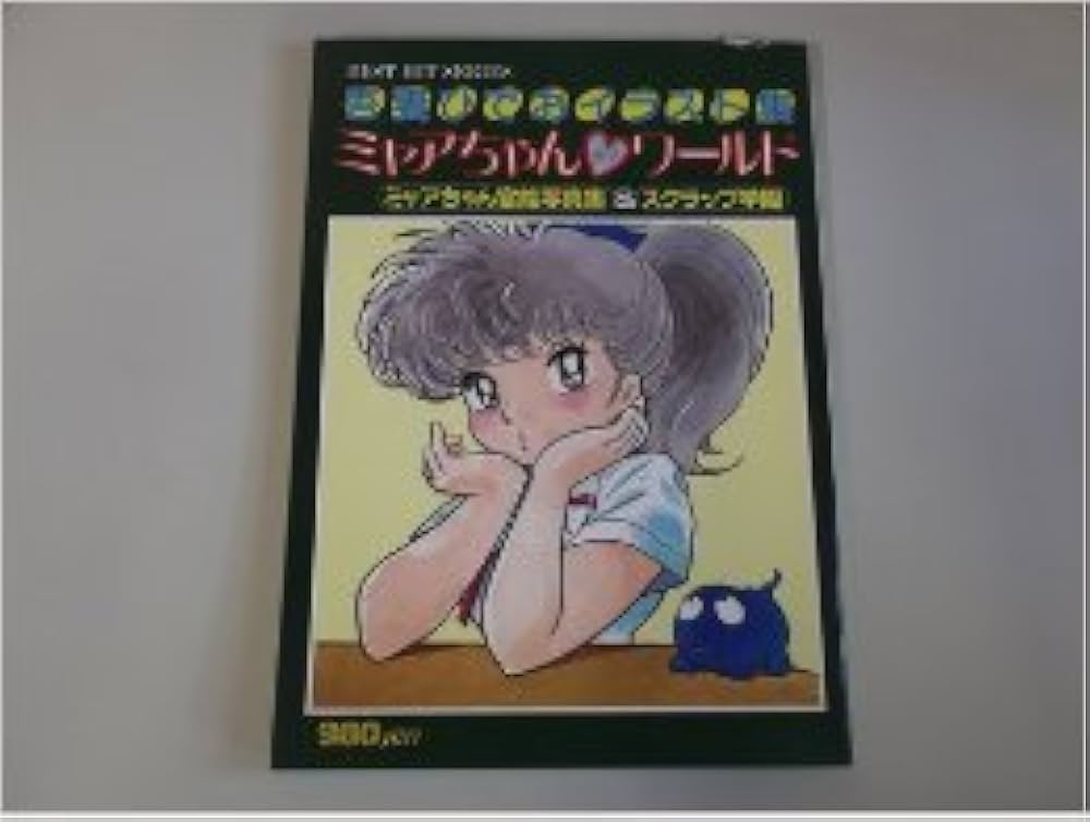Amazon.co.jp: ミャアちゃんラブワールド―吾妻ひでおイラスト集 (1983