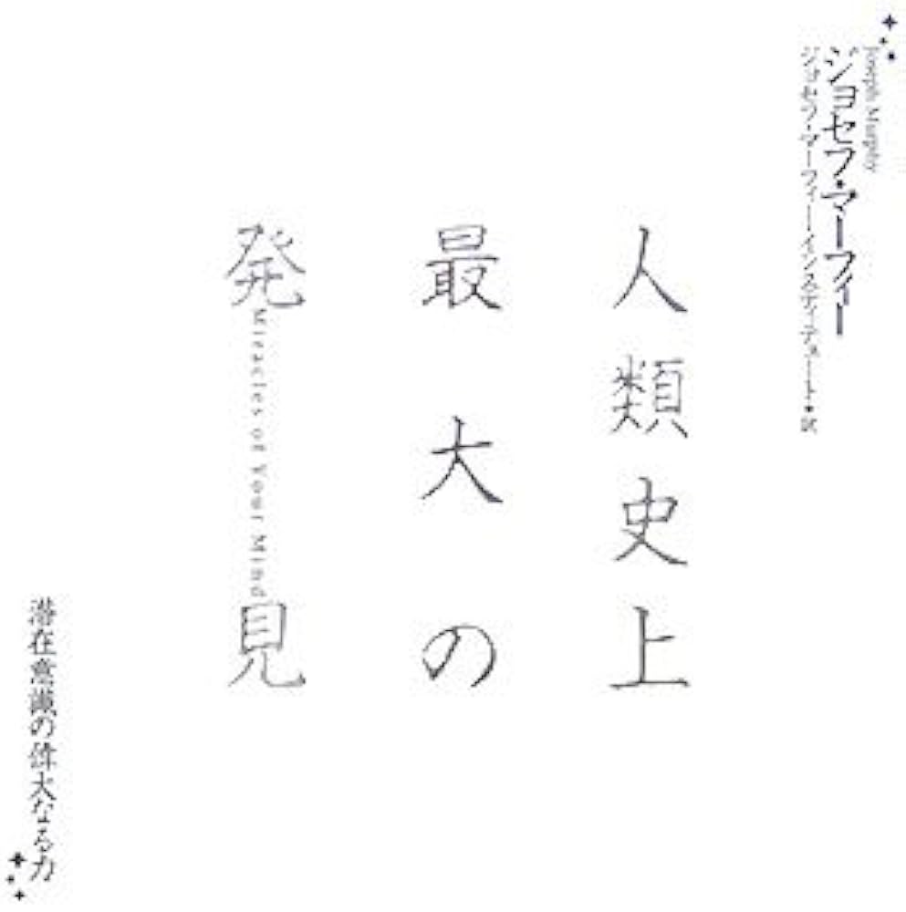 人類史上最大の発見: 潜在意識の偉大なる力 | ジョセフ・マーフィー