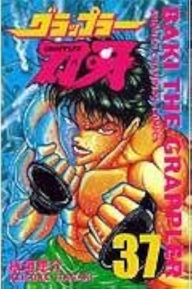 Amazon.co.jp: グラップラ-刃牙 (37) (少年チャンピオン・コミックス