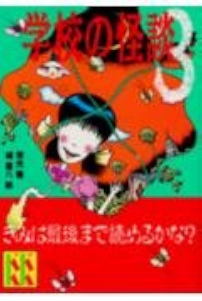学校の怪談 3 (講談社KK文庫 A 4-3) | 常光 徹 |本 | 通販 | Amazon