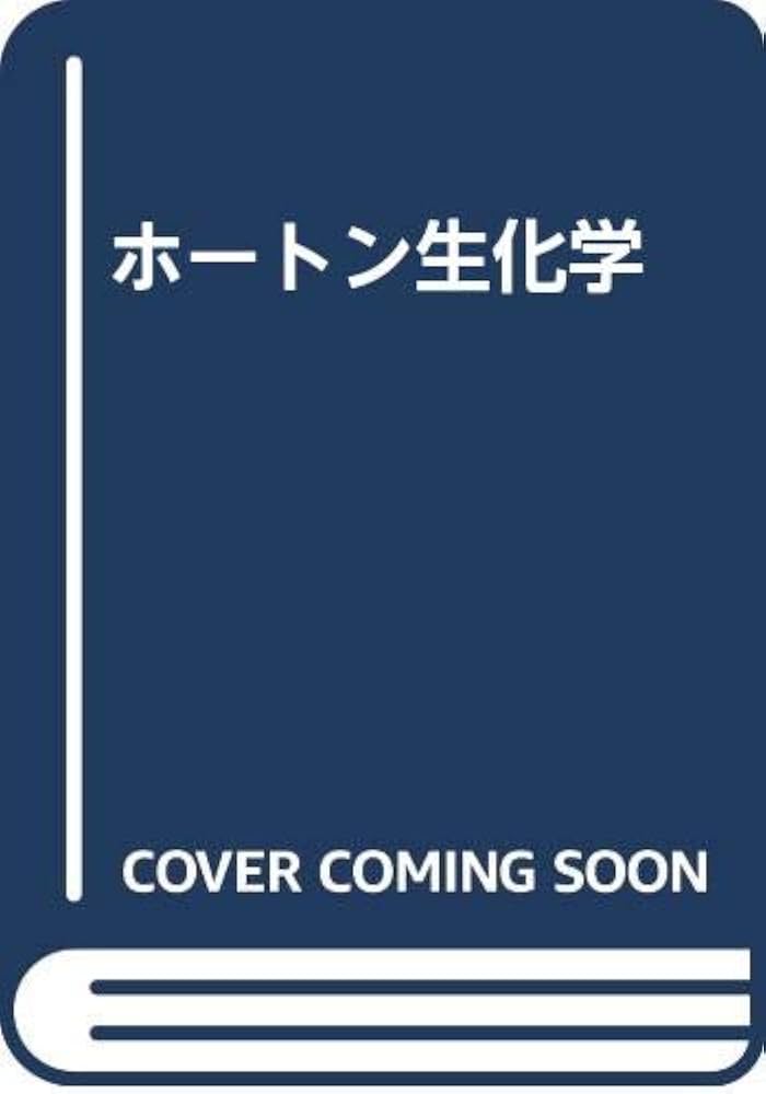 Amazon.co.jp: 生化学 : ホートン, 鈴木 紘一: Japanese Books