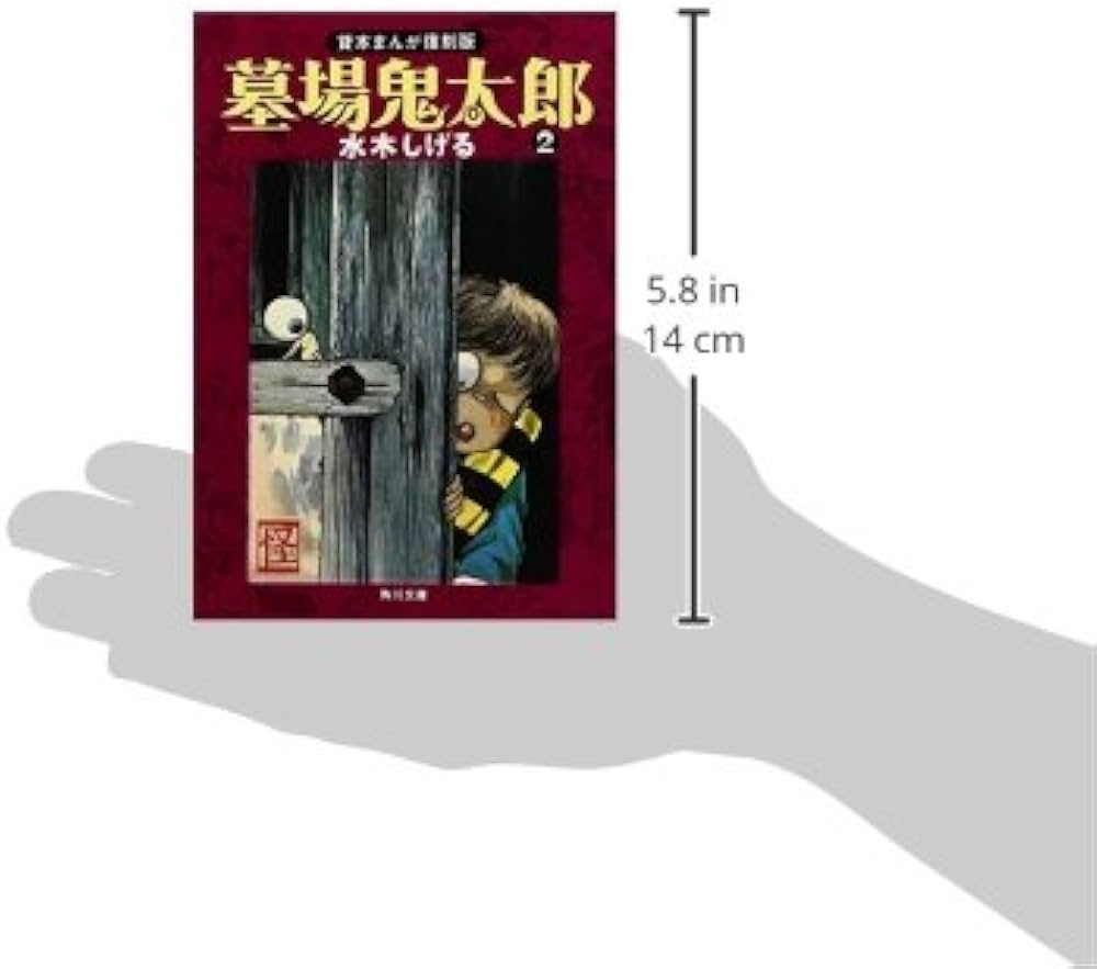 Amazon.co.jp: 墓場鬼太郎 (2) 貸本まんが復刻版 : 水木 しげる: 本
