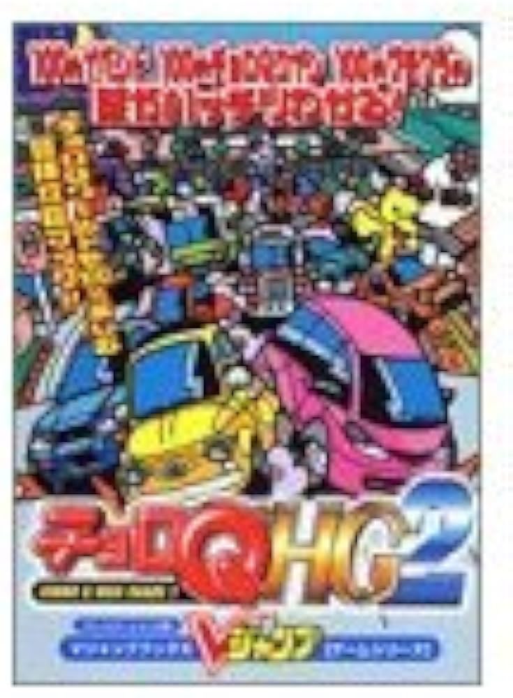 Amazon.co.jp: チョロQ HG2 プレイステーション2版 (Vジャンプブックス
