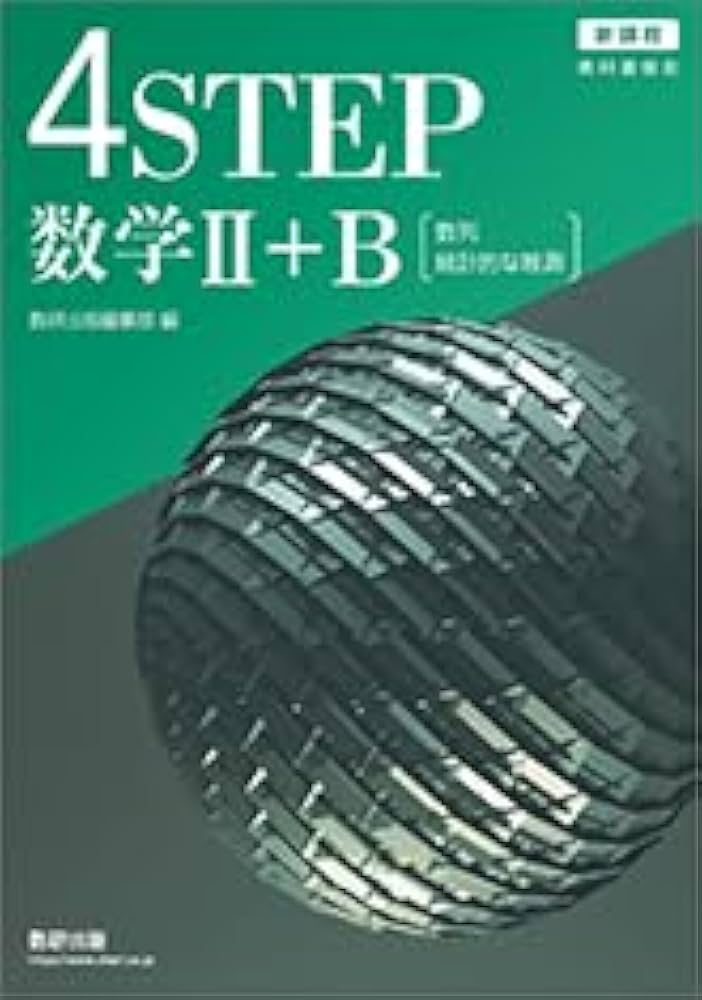4STEP 数学II+B〔数列，統計的な推測〕 新課程 教科書傍用