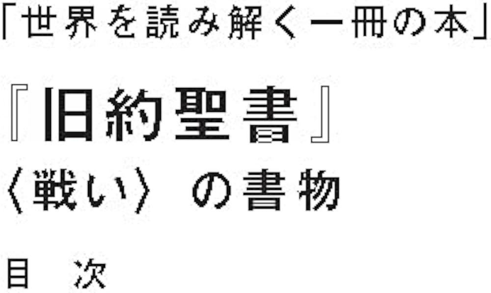 旧約聖書:〈戦い〉の書物 (世界を読み解く一冊の本) | 長谷川 修一 |本
