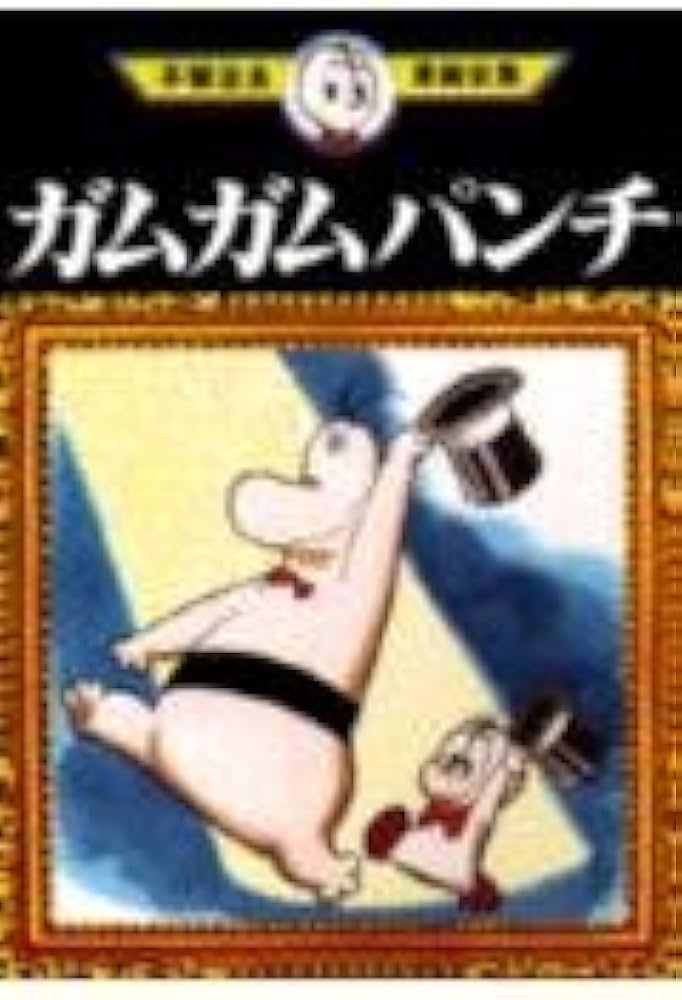 ガムガムパンチ (手塚治虫漫画全集 213) | 手塚 治虫 |本 | 通販 | Amazon