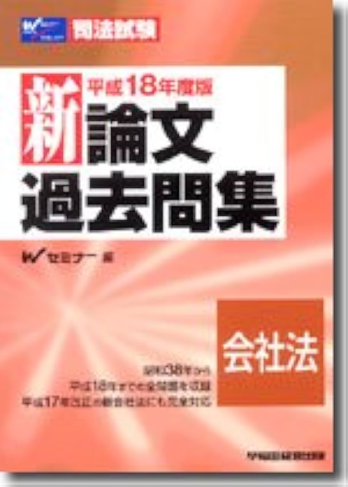 Amazon.co.jp: 新論文過去問集会社法 平成18年度版 (司法試験シリーズ