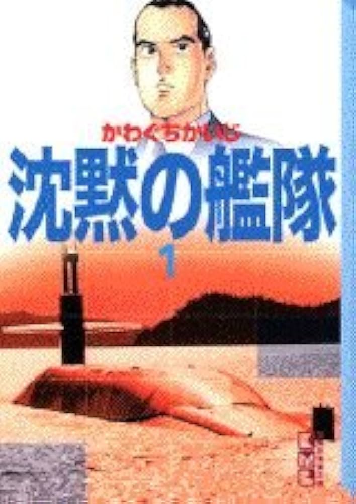Amazon.co.jp: 沈黙の艦隊 1 (講談社漫画文庫 か 3-10) : かわぐち
