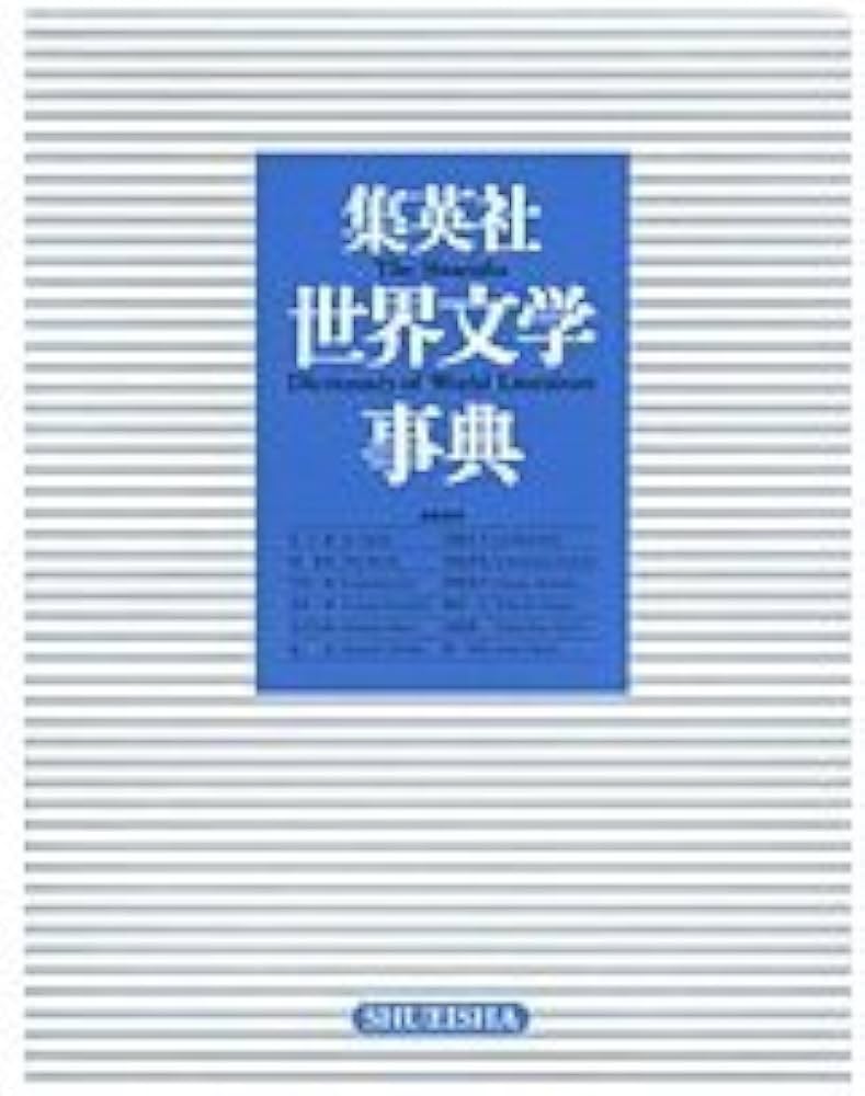 世界子ども学大事典 世界児童・青少年文学情報大事典 第十五巻補遺