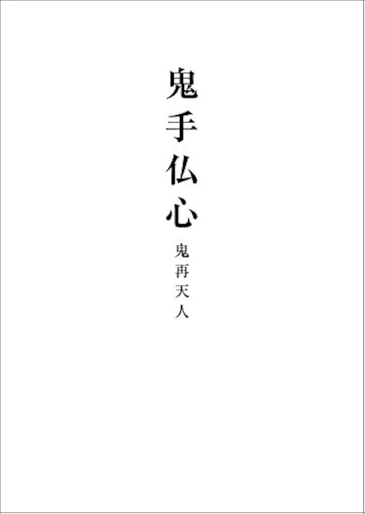 Amazon.co.jp: 鬼手仏心 : 鬼再 天人: 本