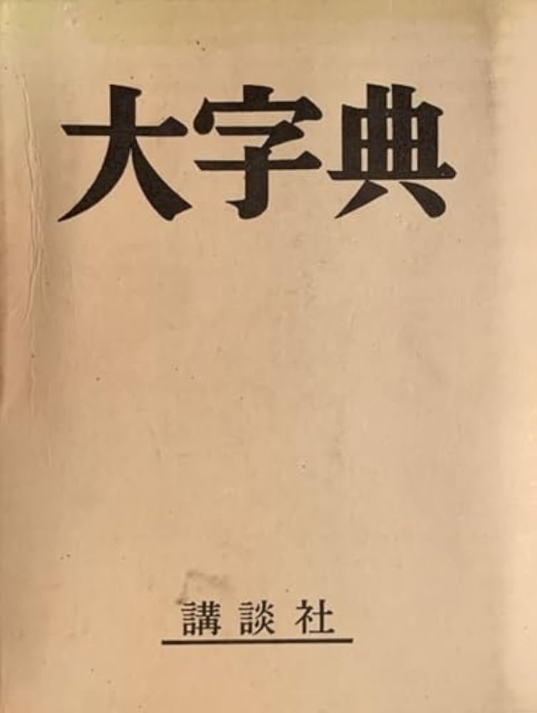 大字典 （特装版） | 上田 万年, 岡田 正之, 飯島 忠夫, 栄田 猛猪
