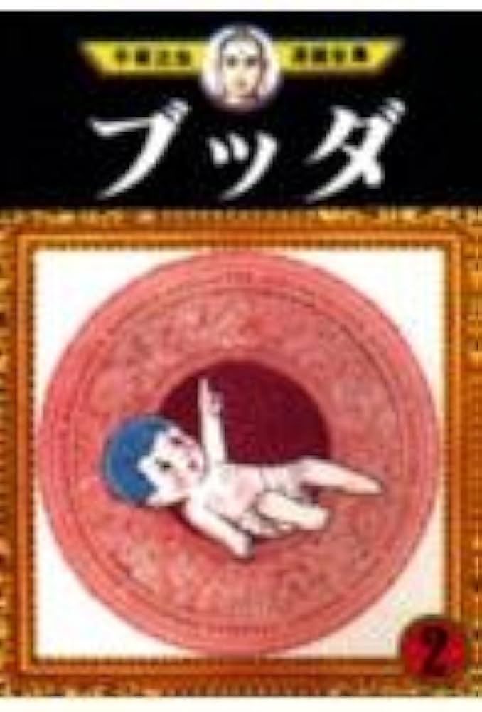 ブッダ 2 (手塚治虫漫画全集 288) | 手塚 治虫 |本 | 通販 | Amazon