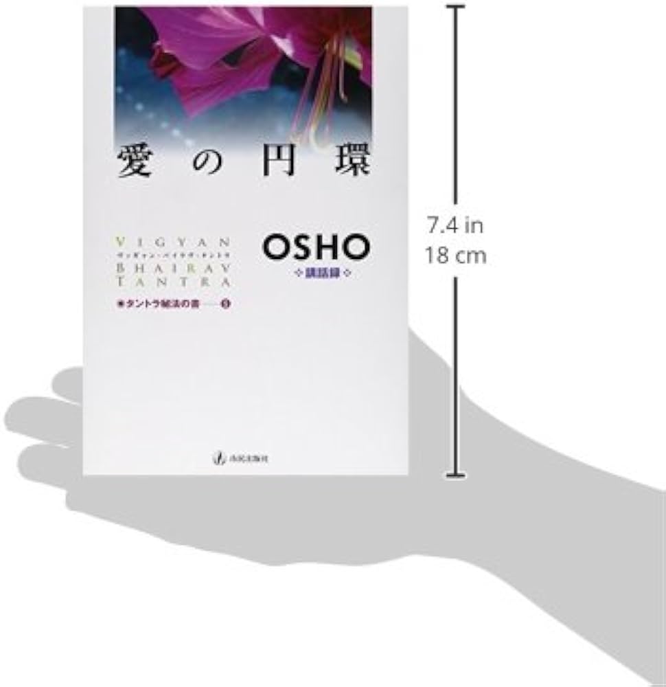 愛の円環: ヴィギャン・バイラヴ・タントラ (タントラ秘法の書 第 5巻