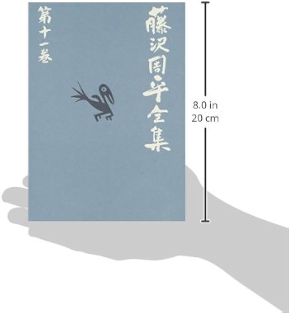 消えた女 他二篇 藤沢周平全集 第十一巻 | 藤沢 周平 |本 | 通販 | Amazon