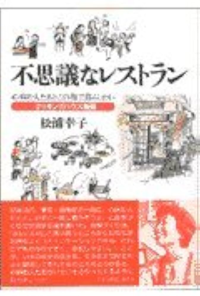 不思議なレストラン: 心病む人たちとこの街で暮らしたい クッキング